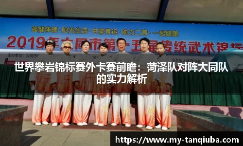 世界攀岩锦标赛外卡赛前瞻：菏泽队对阵大同队的实力解析